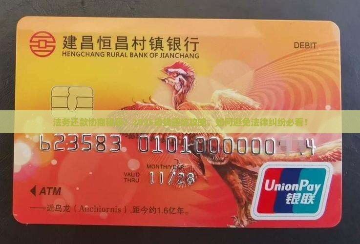 法务如何协商还款并避免法律纠纷