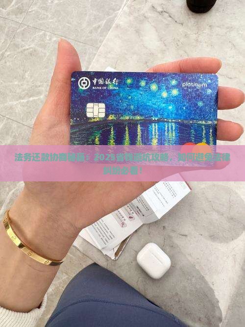 法务如何协商还款并避免法律纠纷