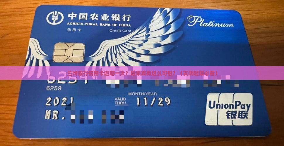 兰州银行信用卡逾期一天会有什么后果