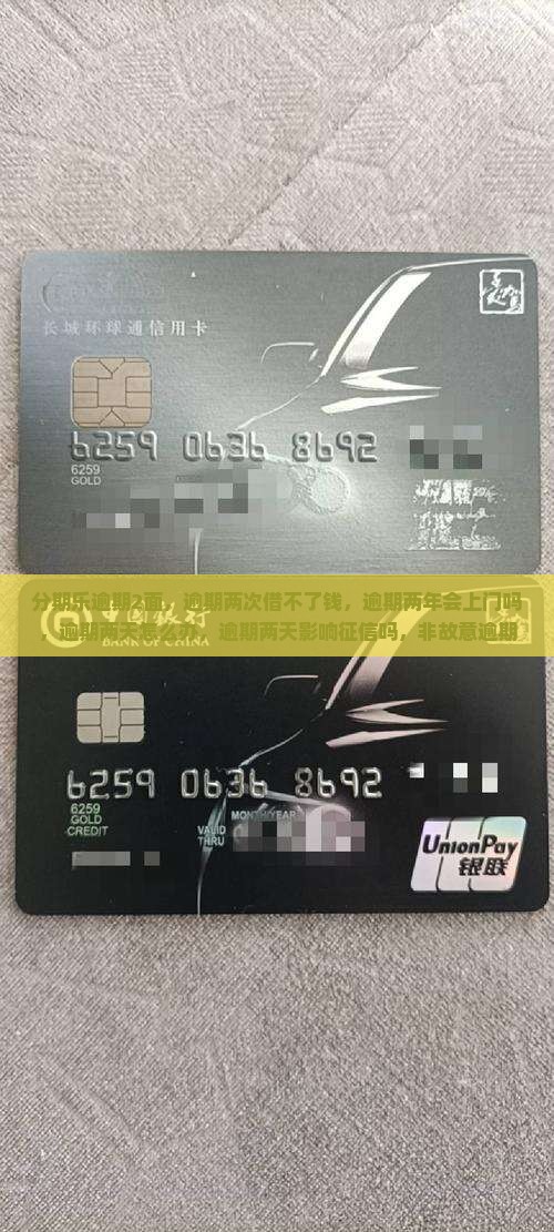 分期乐逾期2面
