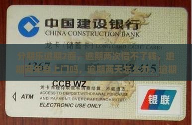 分期乐逾期2面