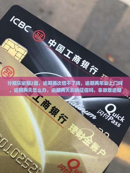 分期乐逾期2面