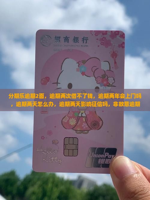 分期乐逾期2面