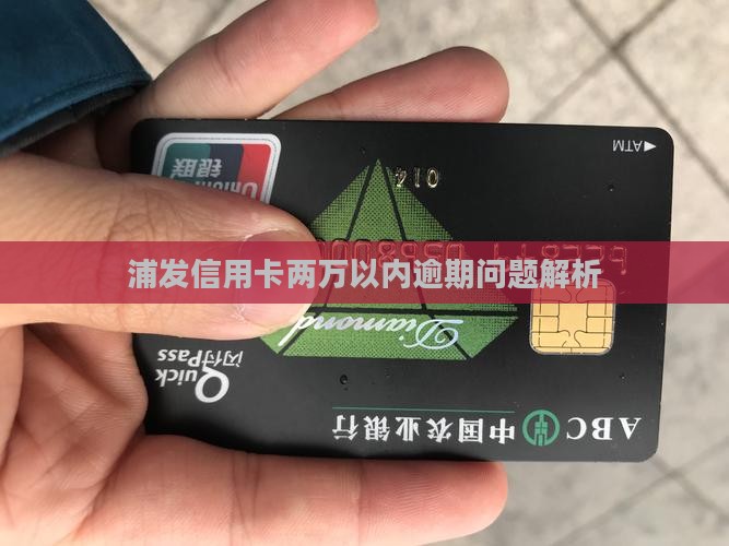 浦发信用卡两万以内逾期