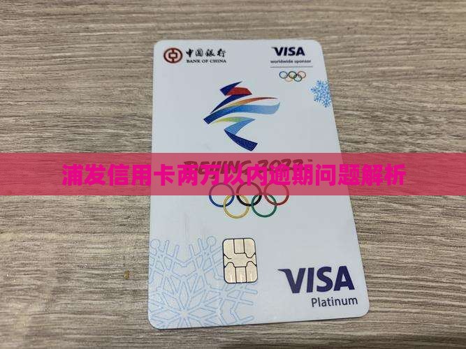 浦发信用卡两万以内逾期