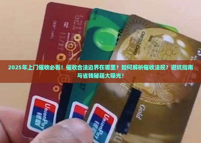 上门催收应该遵守的法律法规