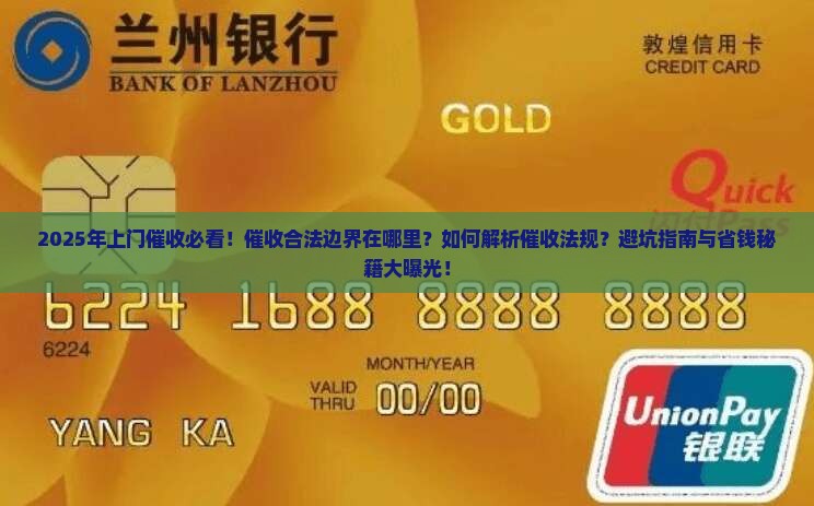 上门催收应该遵守的法律法规