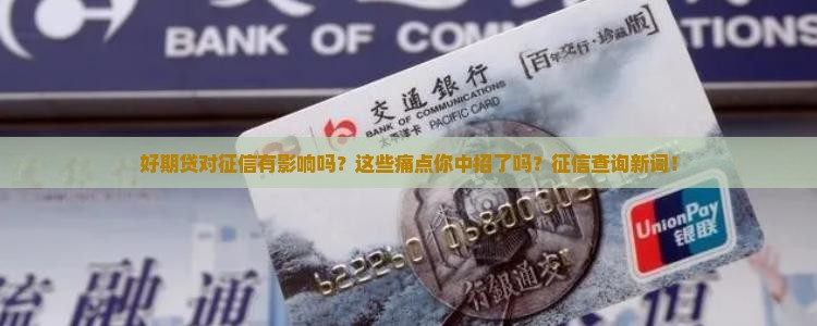 好期贷对征信有影响吗
