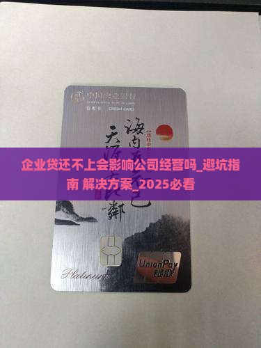 企业贷还不上会影响公司经营吗