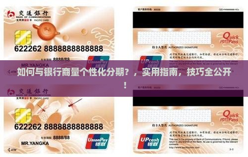 如何与银行商量个性化分期
