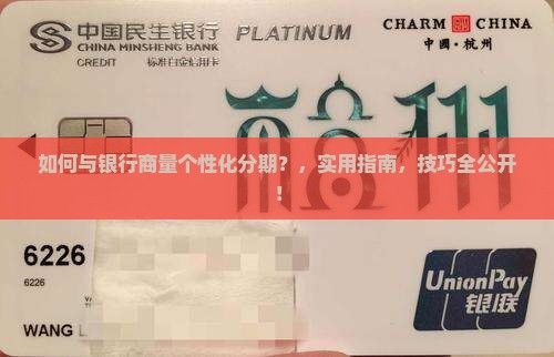 如何与银行商量个性化分期