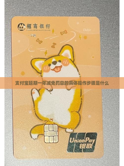 支付宝延期一年减免罚息的具体操作步骤是什么