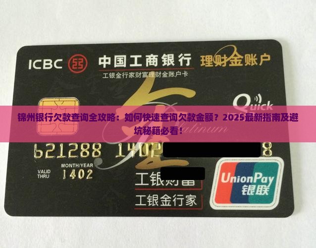 锦州银行欠款查询方法及欠款金额查询