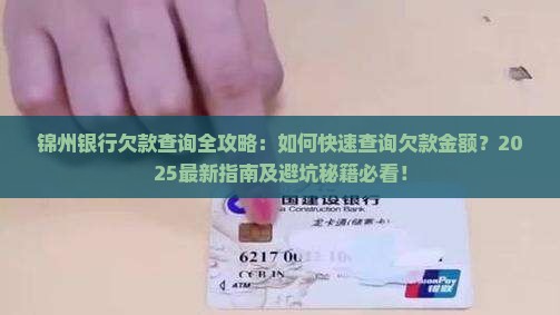 锦州银行欠款查询方法及欠款金额查询