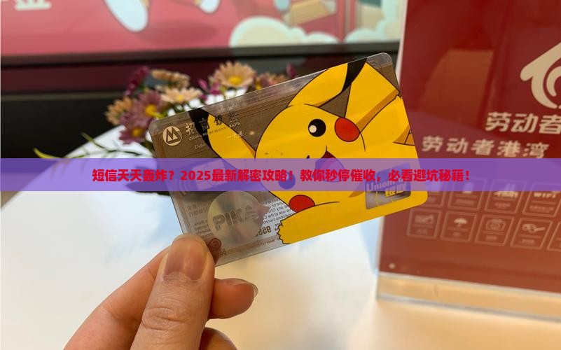 借款逾期天天被360借条短信轰炸怎么办