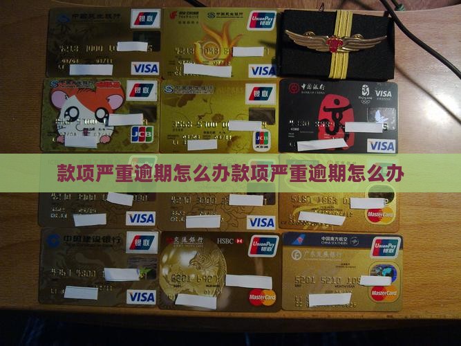 招联款项严重逾期怎么办