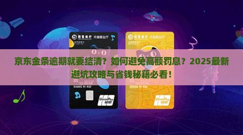 京东金条逾期就要结清
