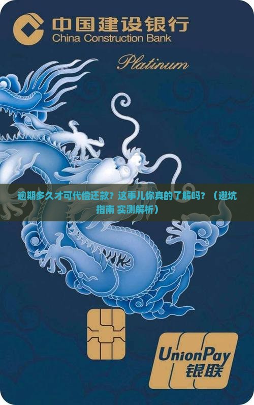逾期多久才可代偿还款呢