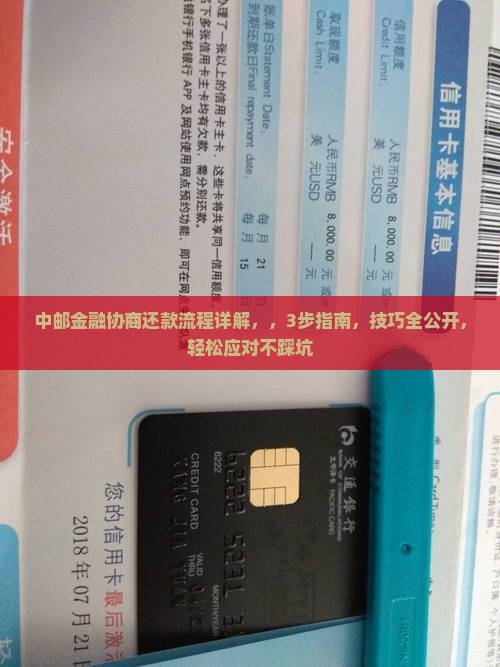 中邮金融协商还款流程详解