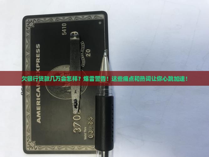 欠银行贷款几万会有什么后果