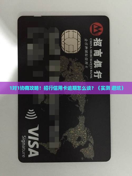 招商银行信用卡协商流程如何进行