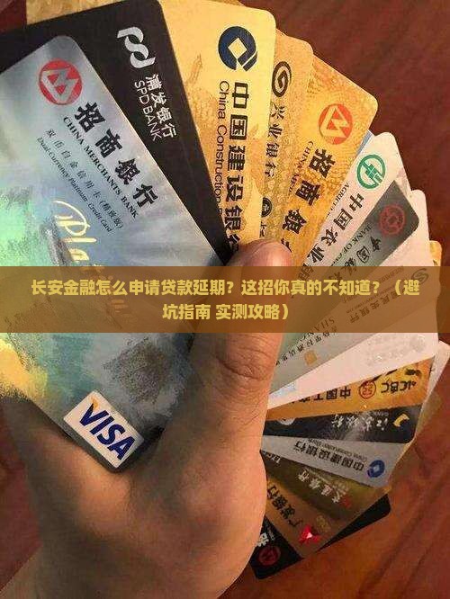 长安金融如何申请贷款延期