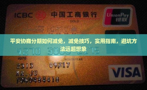 平安协商分期如何减免