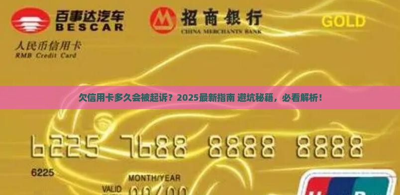 欠信用卡多久才被起诉