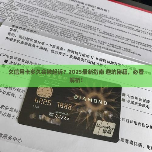 欠信用卡多久才被起诉
