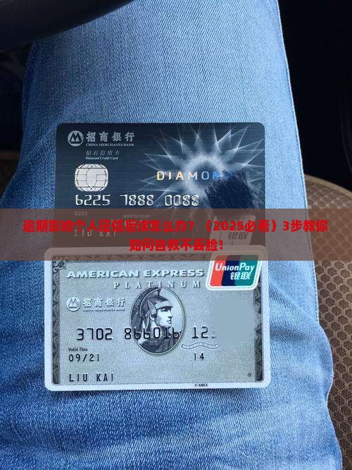 逾期影响个人征信后该怎么办