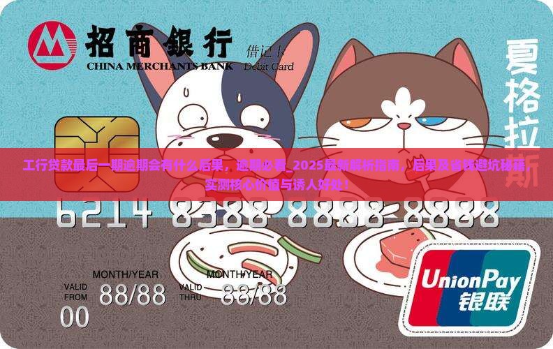 工行贷款最后一期逾期会有什么后果