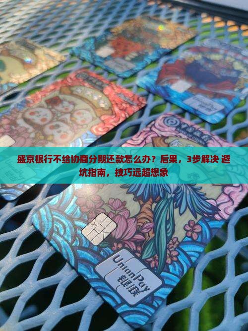 盛京银行不给协商分期还款