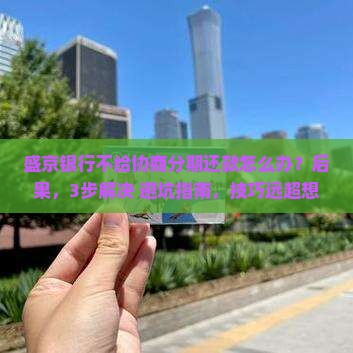 盛京银行不给协商分期还款