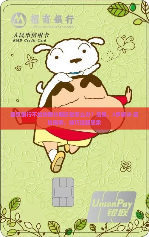 盛京银行不给协商分期还款