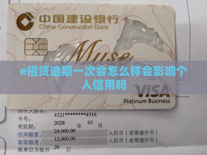 e招贷逾期一次会怎么样会影响个人信用吗