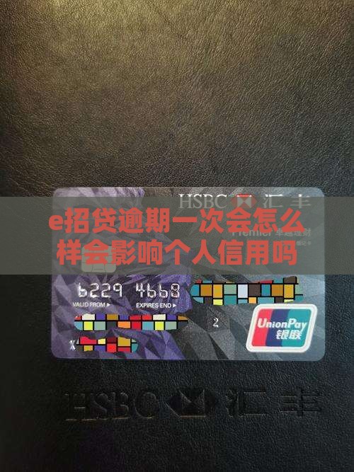 e招贷逾期一次会怎么样会影响个人信用吗