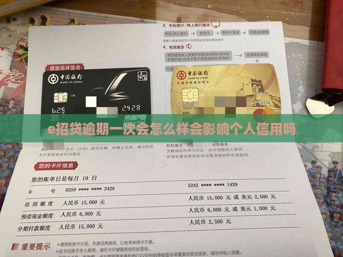 e招贷逾期一次会怎么样会影响个人信用吗