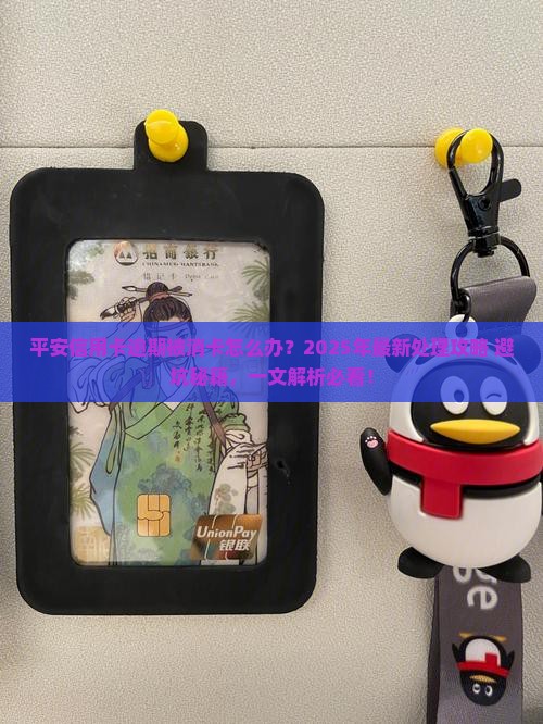 平安信用卡逾期被消卡怎么处理
