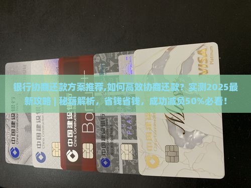 银行协商还款最佳方案推荐