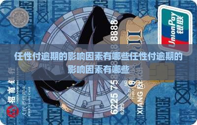 任性付逾期的影响因素有哪些