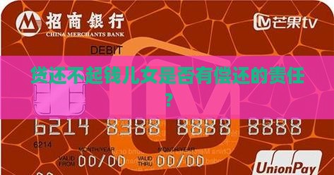 贷还不起钱儿女是否有偿还的责任