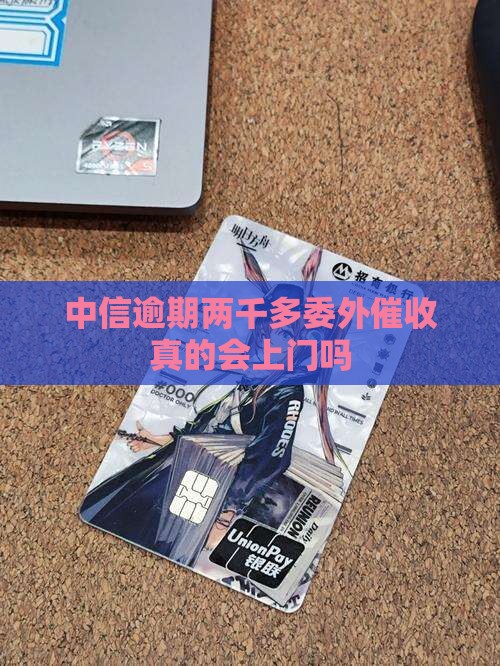 中信逾期两千多委外催收会上门吗