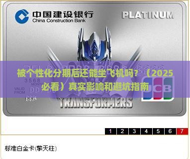 个性化分期后还能坐飞机嘛怎么样