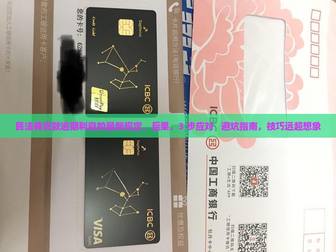 民法典贷款逾期利息的最新规定