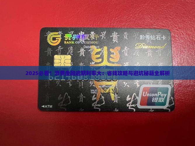消费金融逾期利率多少