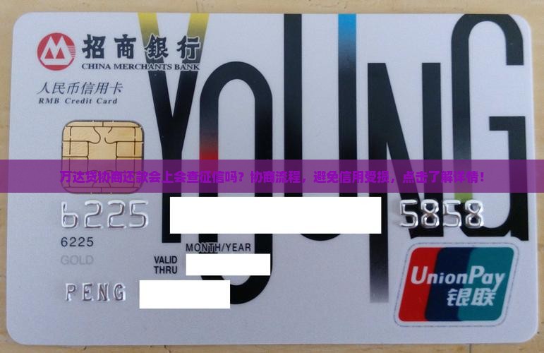 万达贷协商还款会上会查征信吗