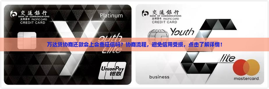 万达贷协商还款会上会查征信吗