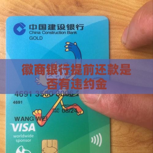徽商快e贷提前还款是否会有违约金