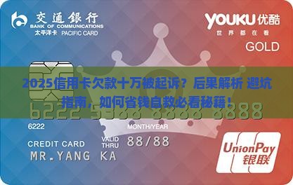欠信用卡十万被起诉后果严重吗
