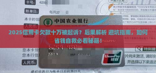 欠信用卡十万被起诉后果严重吗